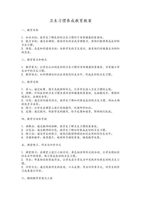 卫生习惯养成教育教案