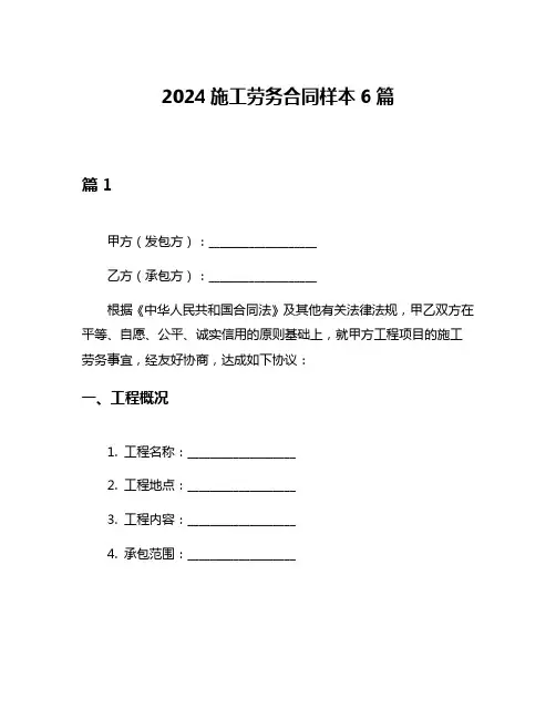 2024施工劳务合同样本6篇