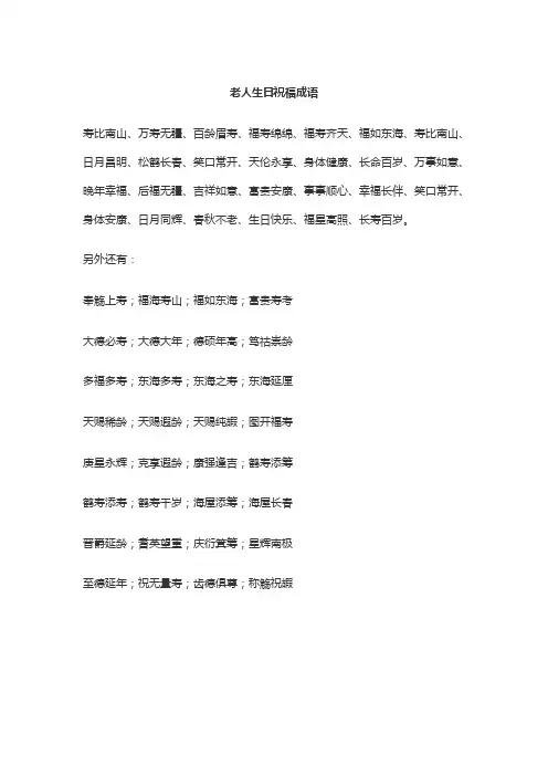 老人生日祝福成语