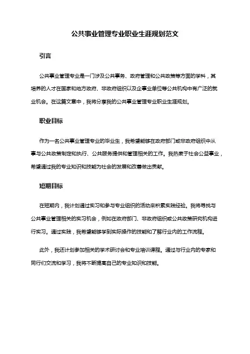 公共事业管理专业职业生涯规划范文