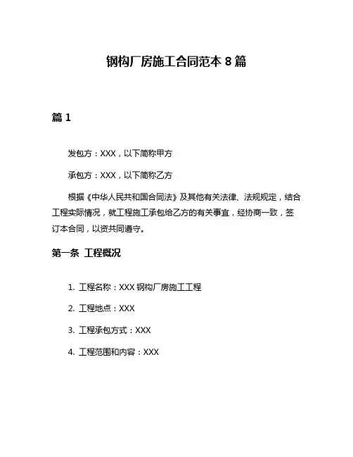 钢构厂房施工合同范本8篇
