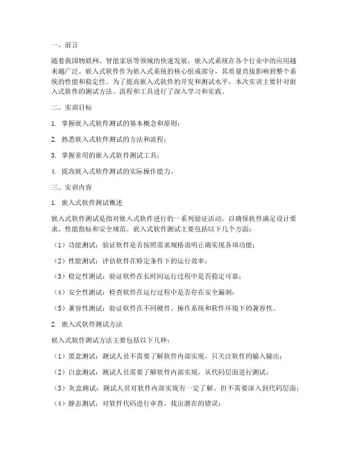 嵌入式软件测试实训报告