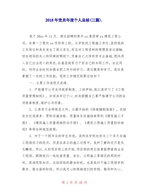 2018年党员年度个人总结(三篇)