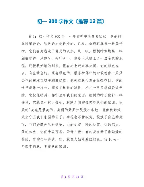 初一300字作文(推荐13篇)