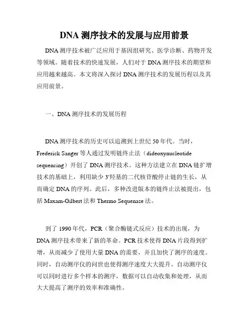 DNA测序技术的发展与应用前景