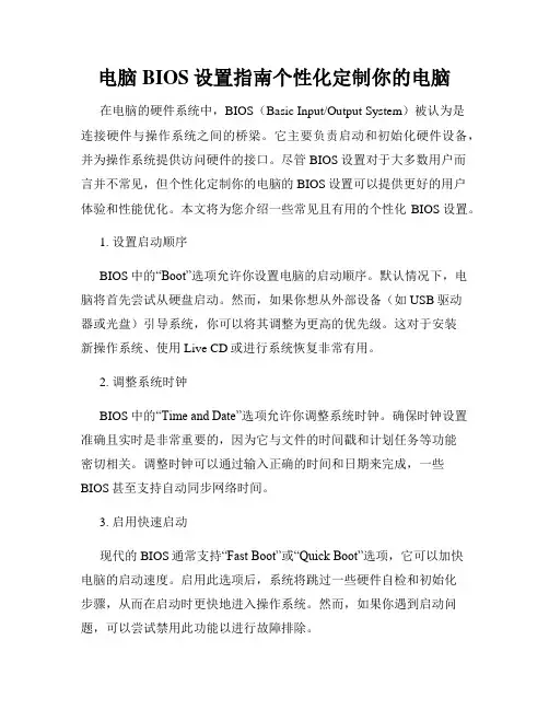 电脑BIOS设置指南个性化定制你的电脑