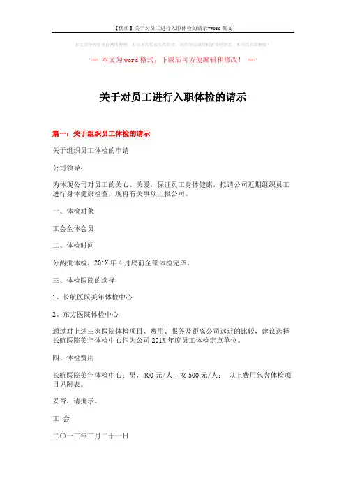 关于对员工进行入职体检的请示 (4页)