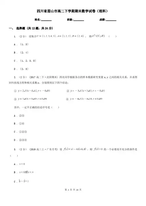 四川省眉山市高二下学期期末数学试卷(理科)