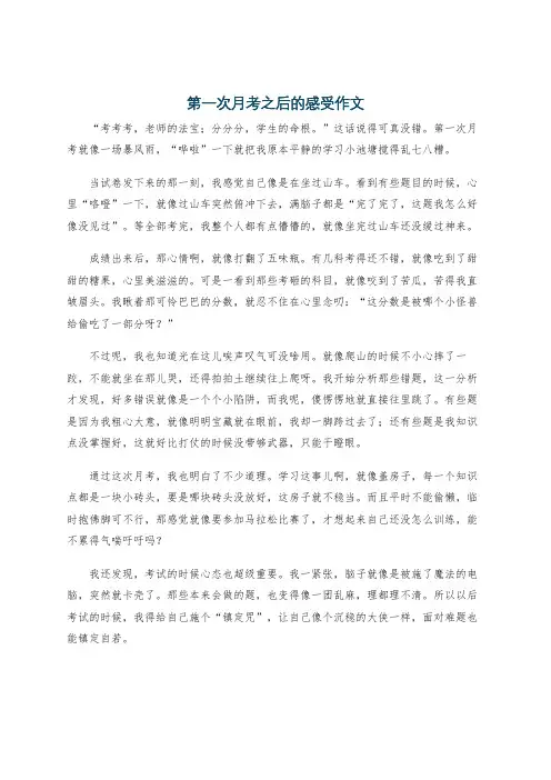 第一次月考之后的感受作文