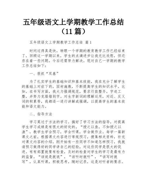 五年级语文上学期教学工作总结(11篇)