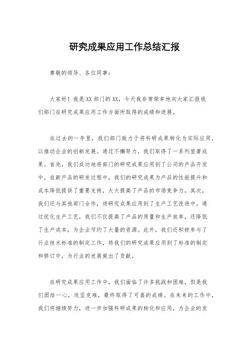 研究成果应用工作总结汇报