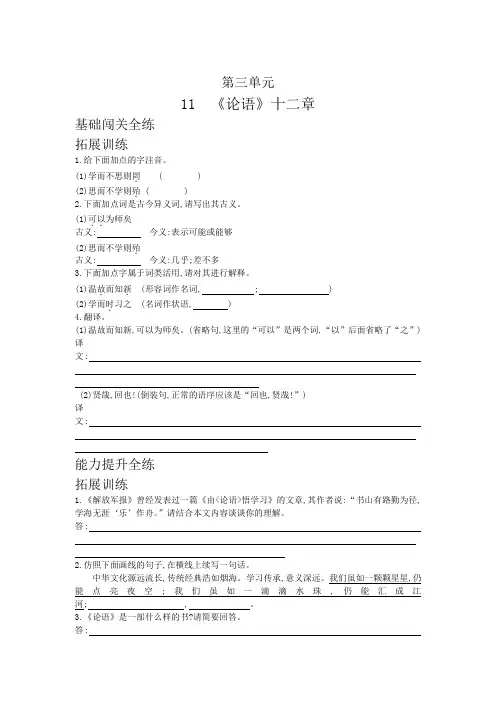 2019秋人教部编版七年级语文上册拓展训练：第三单元第11课论语十二章