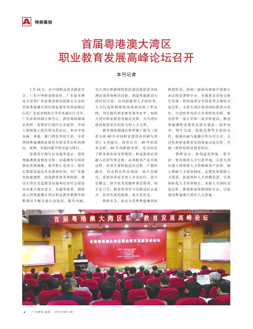 首届粤港澳大湾区职业教育发展高峰论坛召开
