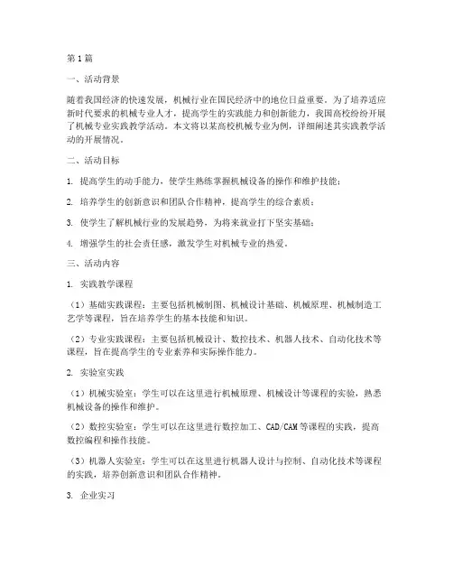 机械专业实践教学活动(3篇)