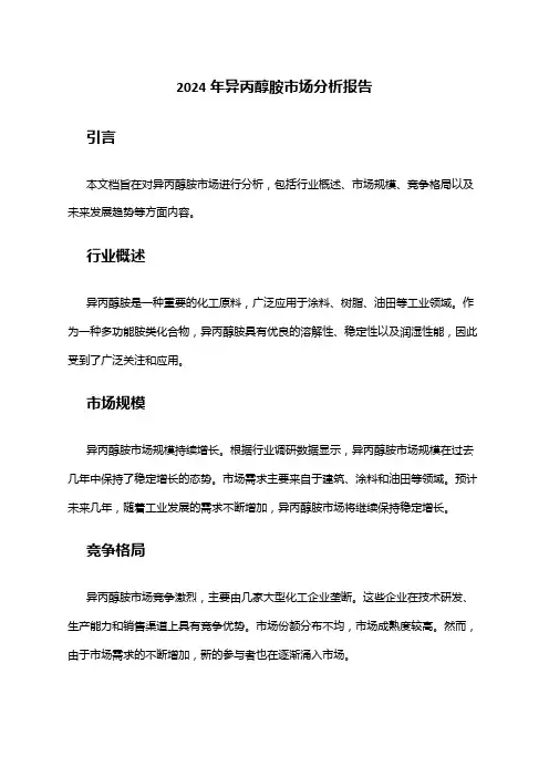 2024年异丙醇胺市场分析报告