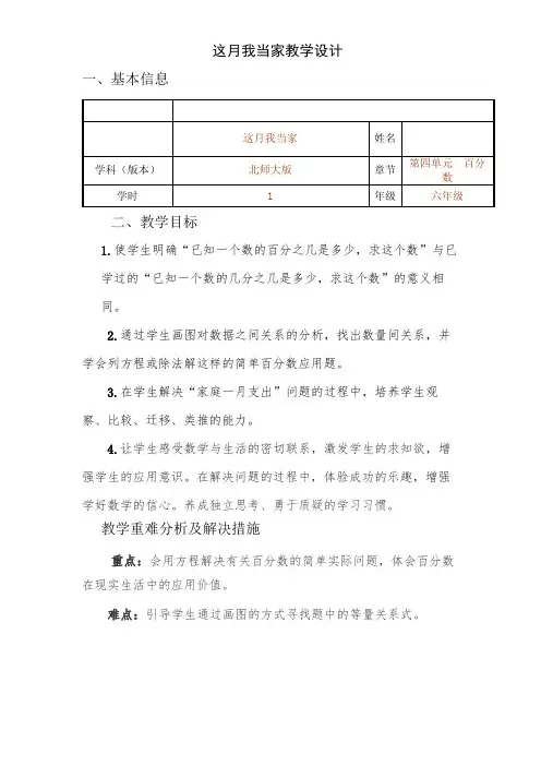 新北师大版小学数学六年级上册《四 百分数：这月我当家》 优质课导学案_0