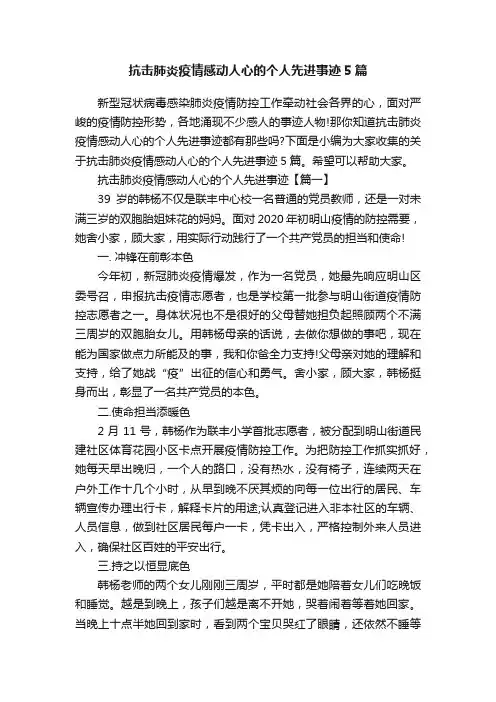 抗击肺炎疫情感动人心的个人先进事迹5篇