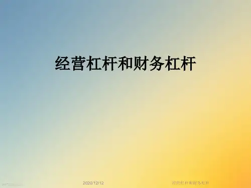 经营杠杆和财务杠杆