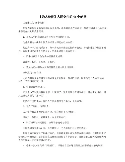 【为人处世】人际交往的43个绝招