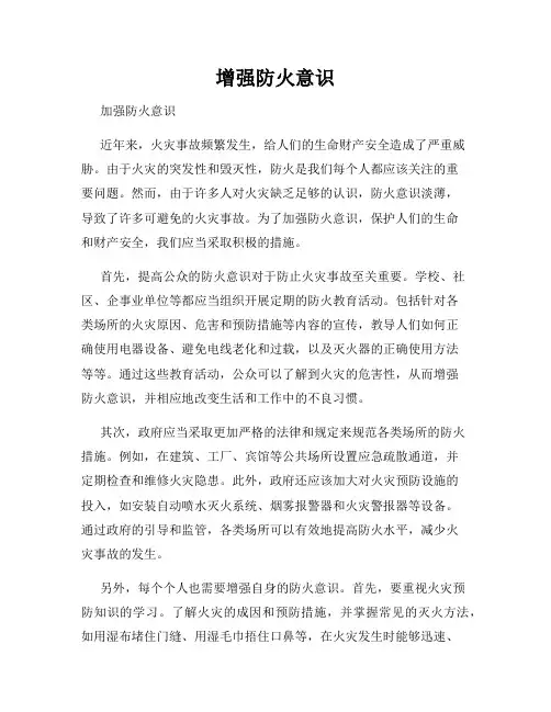 增强防火意识
