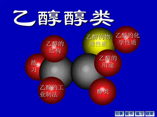 人教化学必修2第3章第3节生活中两种常见的有机物(共35张PPT)