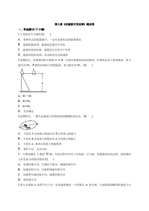 人教版高一物理必修2第七章《机械能守恒定律》测试卷