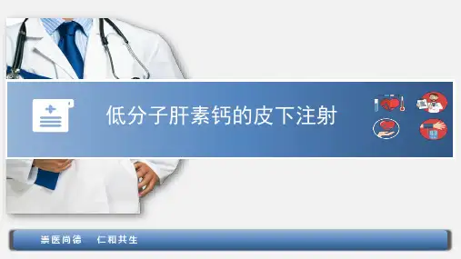 低分子肝素钙皮下注射注意事项及硬结处理