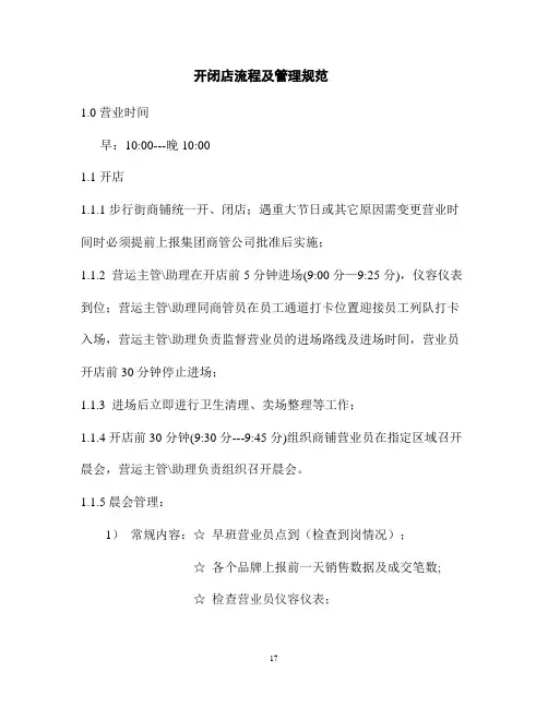 开闭店流程及管理规范