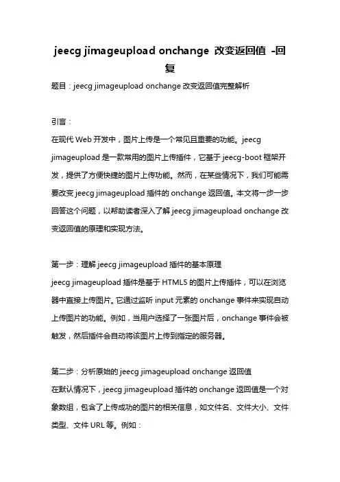 jeecg jimageupload onchange 改变返回值 -回复