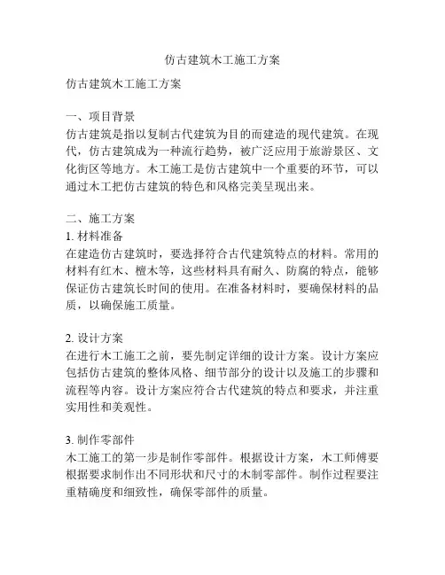 仿古建筑木工施工方案