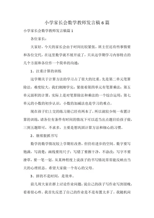 小学家长会数学教师发言稿6篇