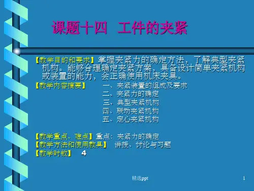 机械夹紧机构PPT课件
