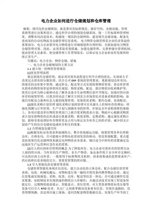 电力企业如何进行仓储规划和仓库管理