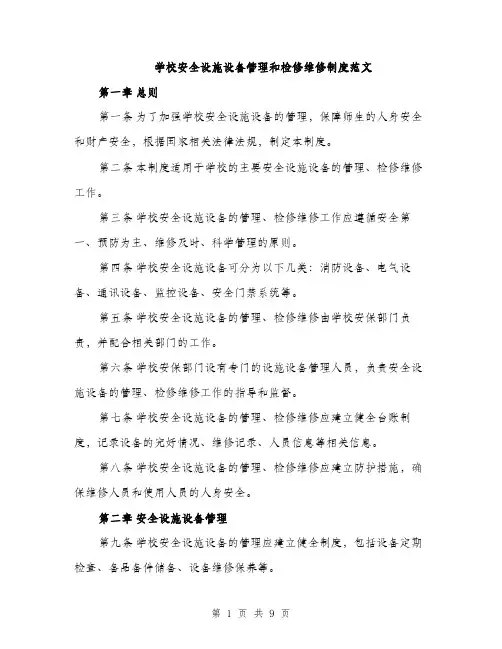 学校安全设施设备管理和检修维修制度范文（三篇）
