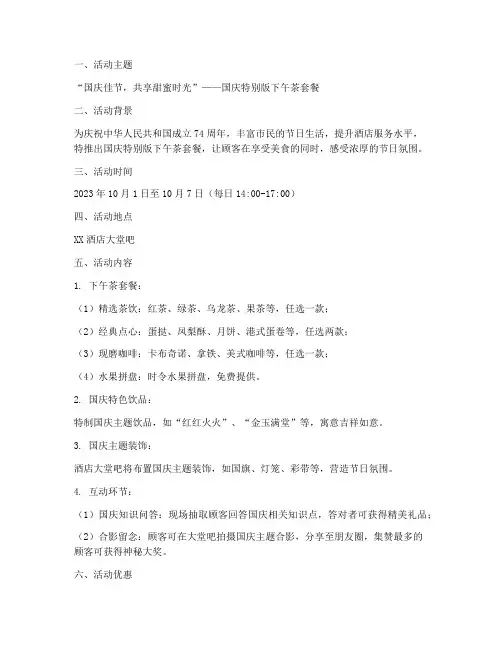 国庆下午茶套餐活动方案