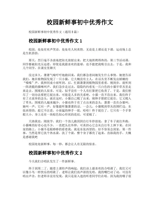 校园新鲜事初中优秀作文