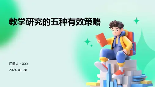 教学研究的五种有效策略