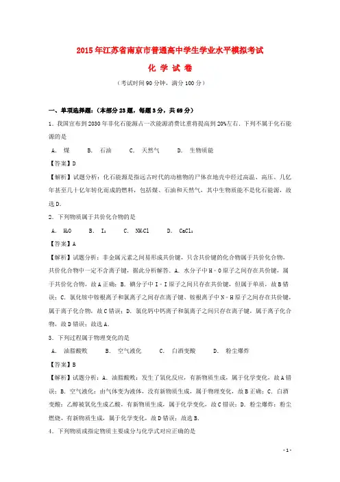 江苏省南京市普通高中高二化学学业水平模拟考试试题(含解析)