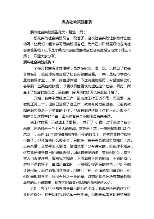 酒店社会实践报告范文（精选5篇）