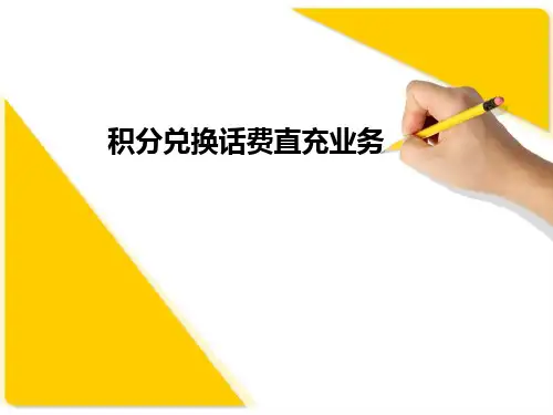 积分兑换话费直充业务