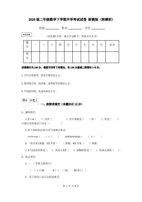 2020版二年级数学下学期开学考试试卷 浙教版 (附解析)