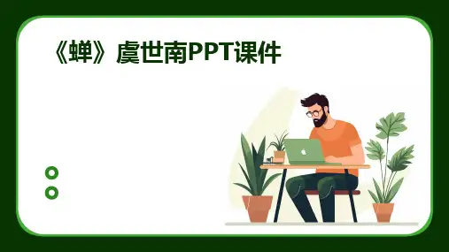 《蝉》虞世南PPT课件