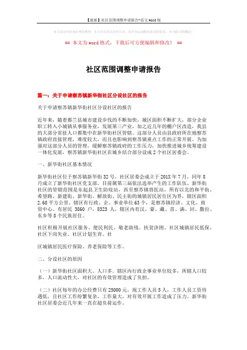 【最新】社区范围调整申请报告-范文word版 (8页)