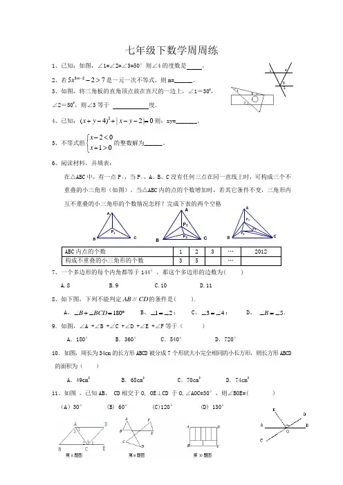 七年级下数学周周练(华师版)