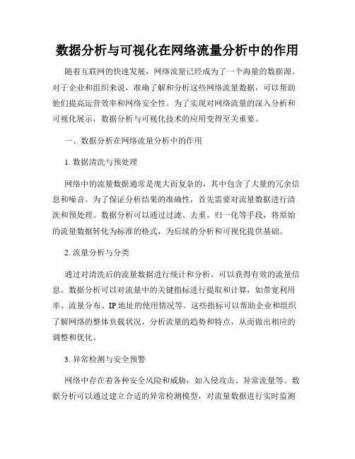 数据分析与可视化在网络流量分析中的作用