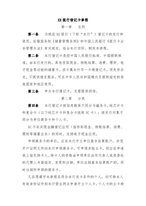 XX银行借记卡章程