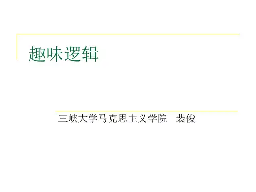 (完整版)趣味逻辑学