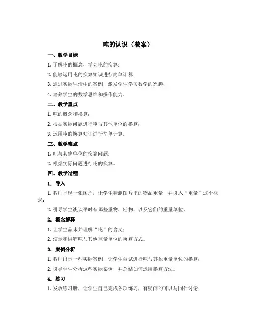 吨的认识(教案)三年级上册数学青岛版