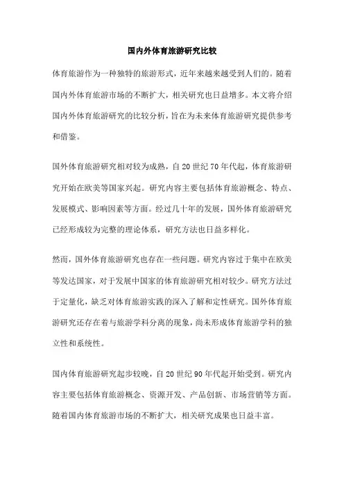 国内外体育旅游研究比较