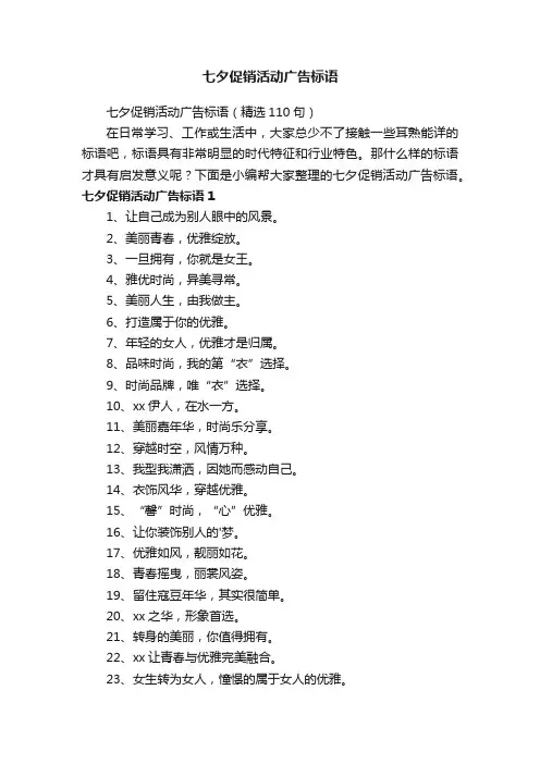 七夕促销活动广告标语（精选110句）